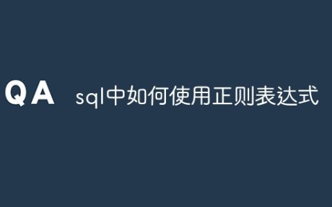 sql中如何使用正则表达式