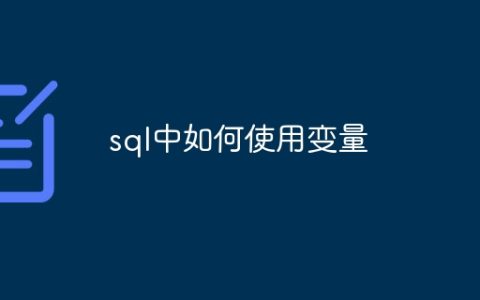 sql中如何使用变量