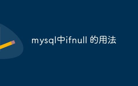 mysql中ifnull 的用法