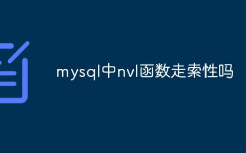 mysql中nvl函数走索性吗