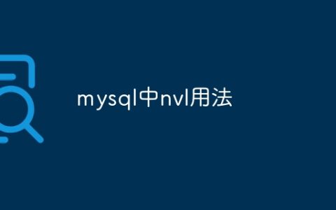 mysql中nvl用法
