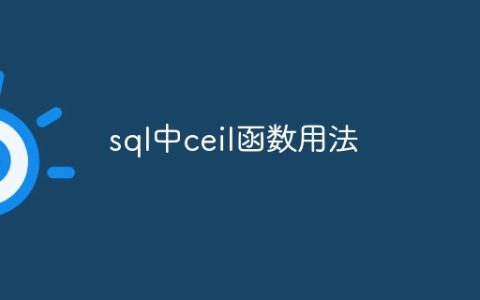 sql中ceil函数用法