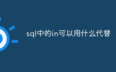 sql中的in可以用什么代替