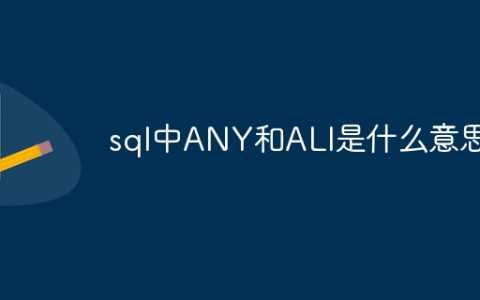 sql中ANY和ALl是什么意思
