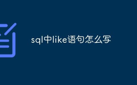 sql中like语句怎么写