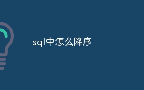 sql中怎么降序