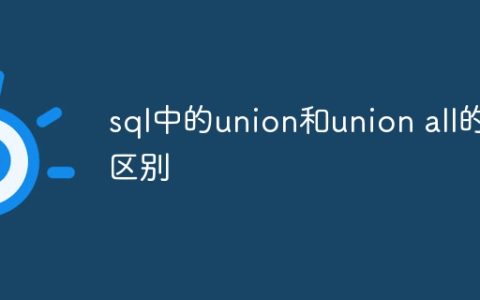 sql中的union和union all的区别