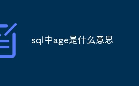 sql中age是什么意思