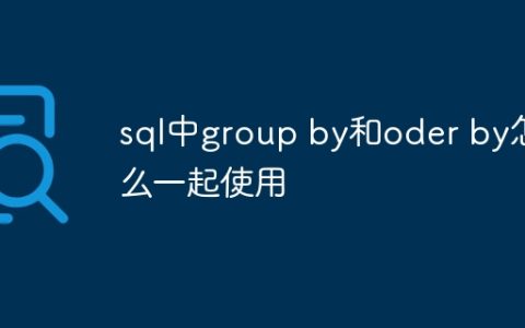 sql中group by和oder by怎么一起使用