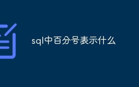 sql中百分号表示什么