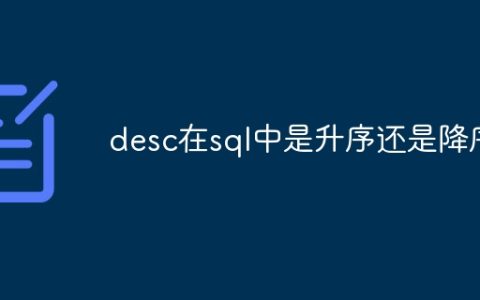 desc在sql中是升序还是降序