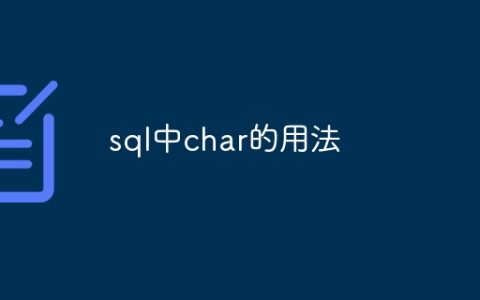 sql中char的用法