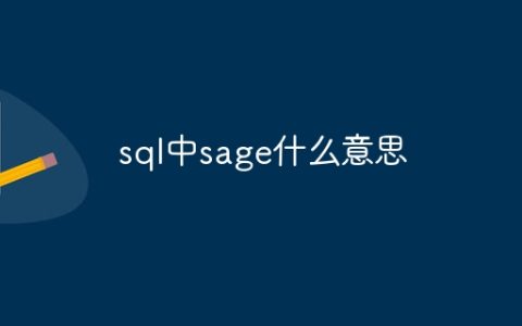 sql中sage什么意思
