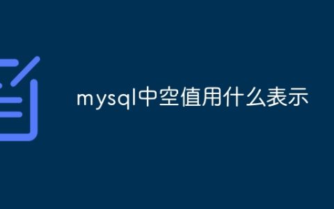 mysql中空值用什么表示
