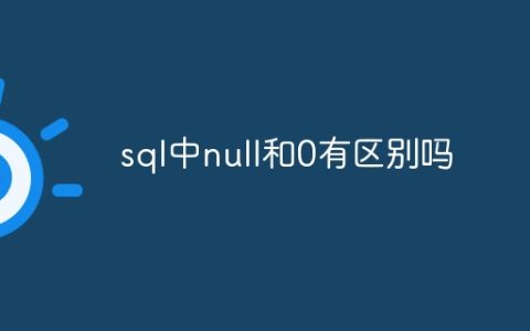 sql中null和0有区别吗