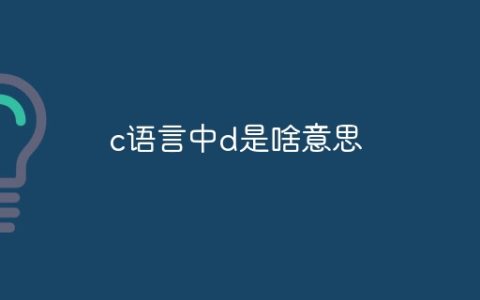 c语言中d是啥意思