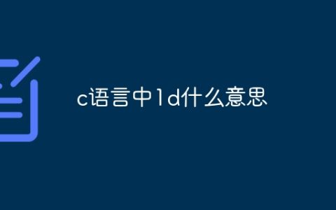 c语言中1d什么意思