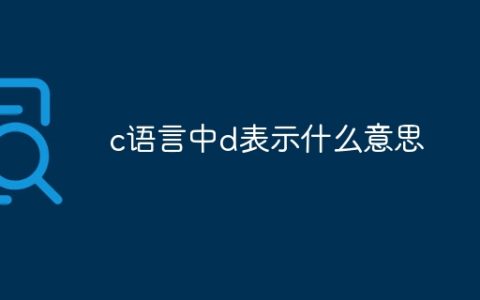 c语言中d表示什么意思