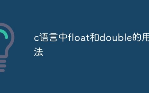 c语言中float和double的用法