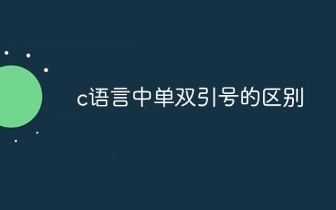 c语言中单双引号的区别