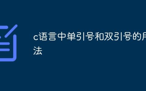 c语言中单引号和双引号的用法