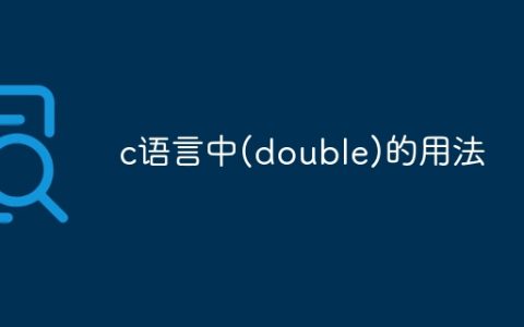 c语言中(double)的用法