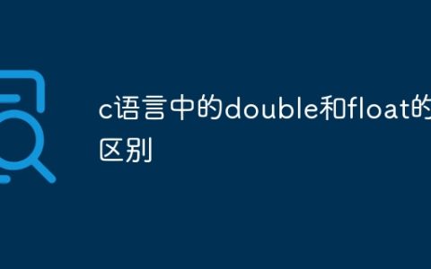 c语言中的double和float的区别