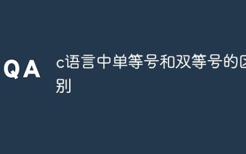 c语言中单等号和双等号的区别