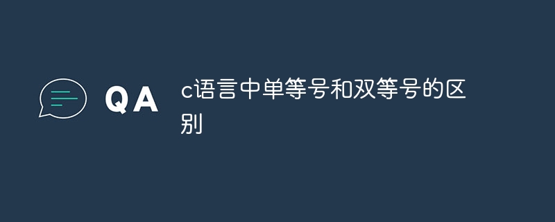 c语言中单等号和双等号的区别