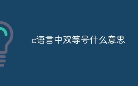 c语言中双等号什么意思
