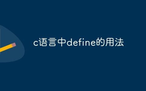 c语言中define的用法