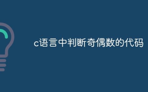 c语言中判断奇偶数的代码