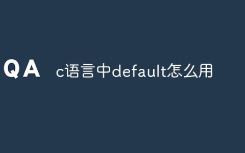 c语言中default怎么用