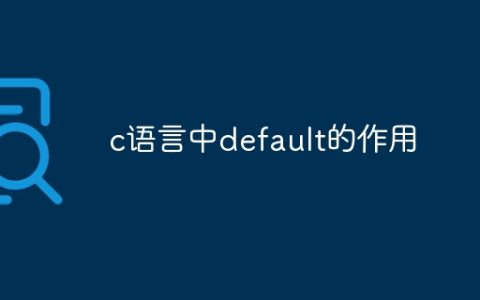 c语言中default的作用