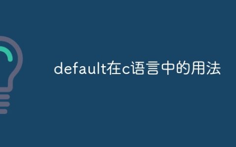 default在c语言中的用法