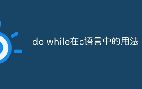 do while在c语言中的用法