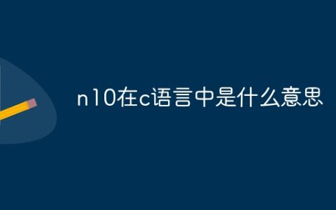 n10在c语言中是什么意思