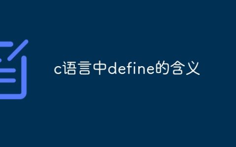 c语言中define的含义