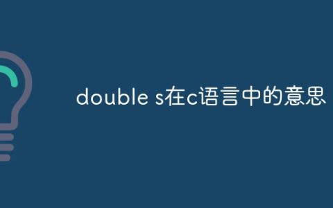 double s在c语言中的意思