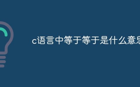 c语言中等于等于是什么意思