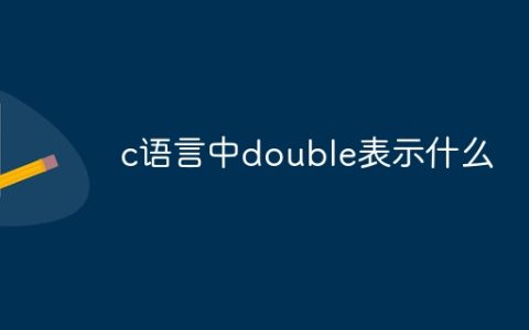 c语言中double表示什么