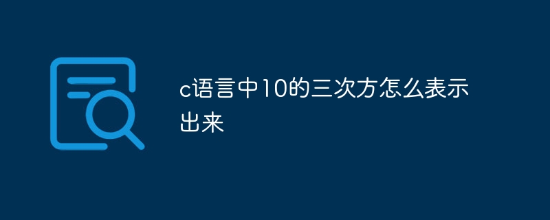 c语言中10的三次方怎么表示出来