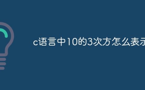 c语言中10的3次方怎么表示