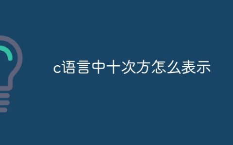 c语言中十次方怎么表示
