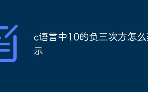 c语言中10的负三次方怎么表示