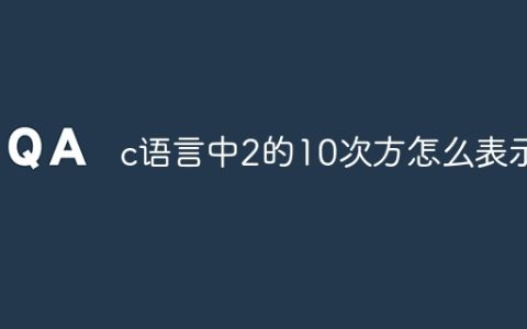 c语言中2的10次方怎么表示