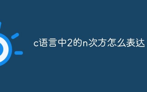 c语言中2的n次方怎么表达