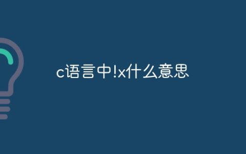 c语言中!x什么意思