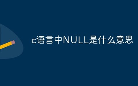 c语言中NULL是什么意思