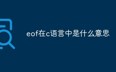 eof在c语言中是什么意思